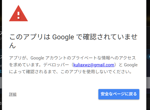 Google の警告画面（詳細クリック前）