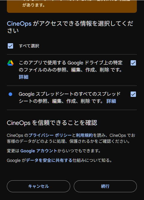 アクセス許可画面（すべて選択）
